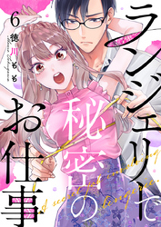 ランジェリーで秘密のお仕事 6巻