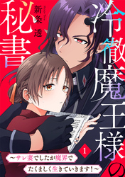冷徹魔王様の秘書～サレ妻でしたが魔界でたくましく生きていきます！～(1)