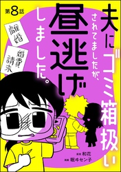 夫にゴミ箱扱いされてましたが、昼逃げしました。（分冊版）　【第8話】