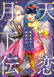 天恋月下伝 腹黒皇子と純粋天女（分冊版）　【第6話】