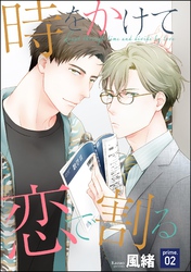 時をかけて恋で割る（分冊版）　【第2話】