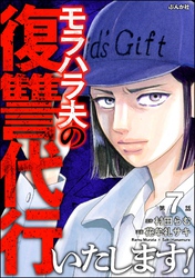 モラハラ夫の復讐代行いたします！（分冊版）　【第7話】