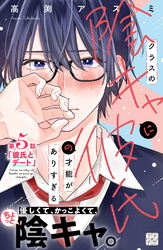 クラスの陰キャに彼氏の才能がありすぎる プチデザ(5)