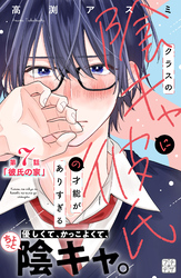 クラスの陰キャに彼氏の才能がありすぎる プチデザ(7)