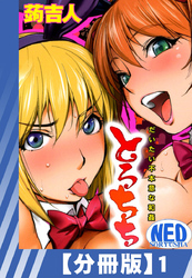 【分冊版】とろちち～だいたい不本意な和姦～