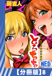 【分冊版】とろちち～だいたい不本意な和姦～（８）
