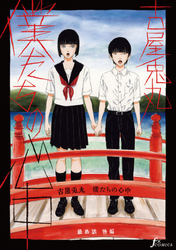 僕たちの心中　最終話後編