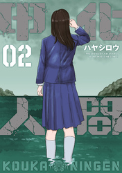 甲化人間（２）