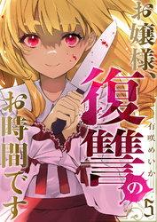 お嬢様、復讐のお時間です5