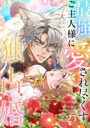 最強ご主人様に愛され尽くす独占婚【ページ版】２３