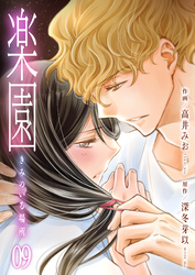 楽園~きみのいる場所~ 9