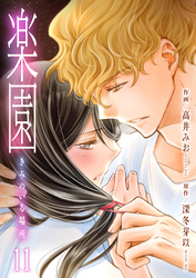 楽園～きみのいる場所～　11