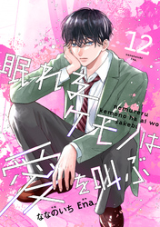 noicomi眠れるケモノは愛を叫ぶ12巻