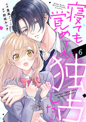 noicomi寝ても覚めても独占したい6巻