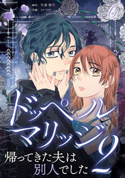 ドッペルマリッジ2　分冊版　6話