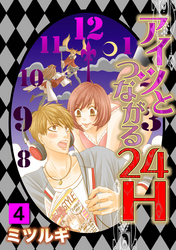 アイツとつながる２４H 4話