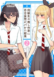 同級生の推し作家に百合妄想がバレた結果 2