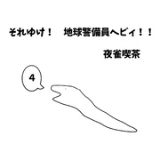 それゆけ！　地球警備員ヘビィ！！ ４巻 ヘビィと黒い影