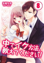 中でイク方法、教えてください！(8)