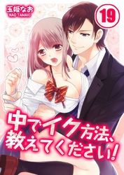 中でイク方法、教えてください！(19)