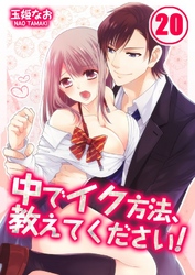 中でイク方法、教えてください！(20)