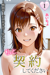 私と契約してください～特別サービス付きセールスレディ～