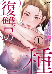 復讐の種～あいつの娘は僕の手の中～