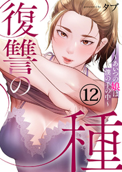 復讐の種～あいつの娘は僕の手の中～１２