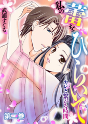 私の蕾をひらいて-カレと繋がる時間-2