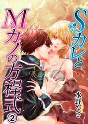 SカレとMカノの方程式2
