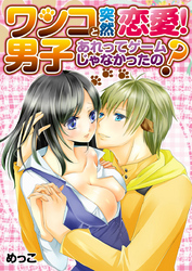 ワンコ男子と突然恋愛！あれってゲームじゃなかったの？