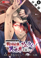 サムライ無双～戦国最強のサムライ、異世界を征く～（コミック） 分冊版 6