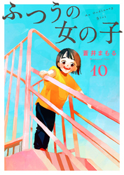 ふつうの女の子【単話】10