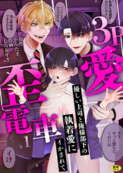 3P歪愛電車 ~優しい上司と俺様部下の執着愛にイかされて【R版】