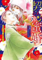 契約蜜婚～冷徹な御曹司に溺愛されています～ ２