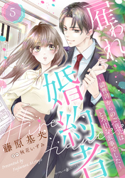 雇われ婚約者～御曹司からのご褒美はとろ甘な蜜事でした～【分冊版】5話