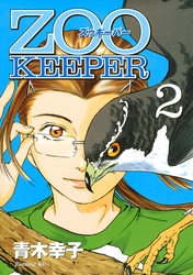 ＺＯＯＫＥＥＰＥＲ（２）