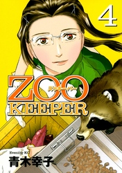 ＺＯＯＫＥＥＰＥＲ（４）