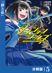 ダンジョンシーカーズ～スマホアプリからはじまる現代ダンジョン制圧録～【分冊版】(ポルカコミックス)５