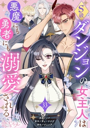 S級ダンジョンの女主人は悪魔にも勇者にも溺愛される（フルカラー） 33