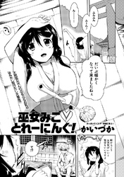 巫女みこ　とれーにんぐ！