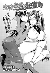 生徒会長の秘蜜 5