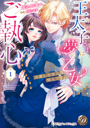 王太子さまは夢の乙女にご執心～お探しの恋人は別人です！！～