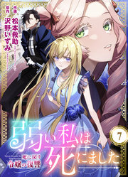 弱い私は死にました～死に戻り令嬢の復讐～　7