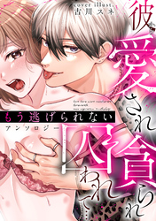 彼から愛され貪られ囚われて…もう逃げられない アンソロジー