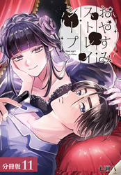 おやすみストレイシープ 分冊版 11巻