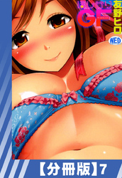 【分冊版】ほしがりGF（７）