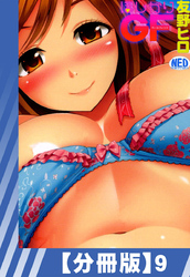 【分冊版】ほしがりGF（９）
