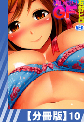 【分冊版】ほしがりGF（１０）