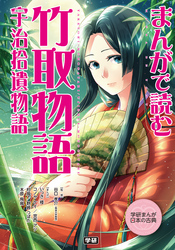 まんがで読む　竹取物語・宇治拾遺物語